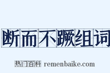 断而不蹶组词是什么意思的图片